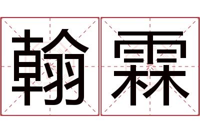 霖名字意思|霖字的含义和寓意